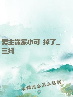 男主你家小可愛掉了