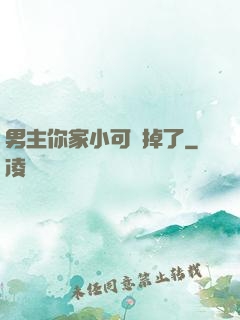 男主你家小可愛掉了