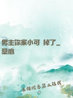 男主你家小可愛掉了