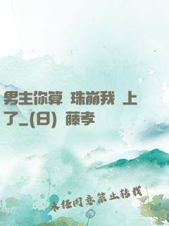 男主你算盤珠崩我臉上了