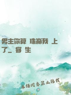 男主你算盤珠崩我臉上了