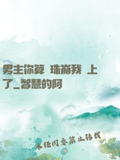 男主你算盤珠崩我臉上了