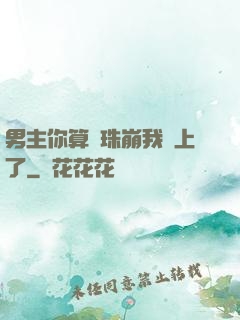 男主你算盤珠崩我臉上了