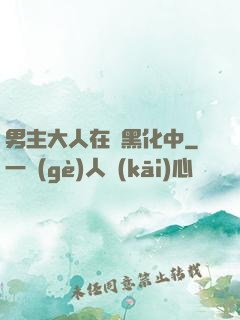男主大人在線黑化中