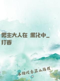 男主大人在線黑化中