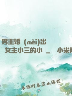 男主婚內(nèi)出軌女主小三的小說