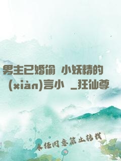 男主已婚偷歡小妖精的現(xiàn)言小說