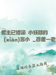 男主已婚偷歡小妖精的現(xiàn)言小說
