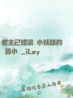 男主已婚偷歡小妖精的現言小說