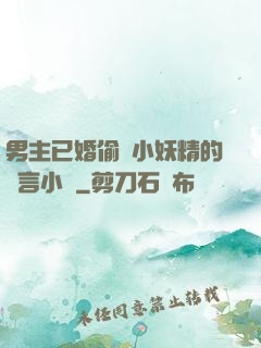 男主已婚偷歡小妖精的現言小說