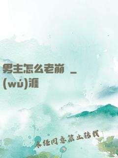 男主怎么老崩壞