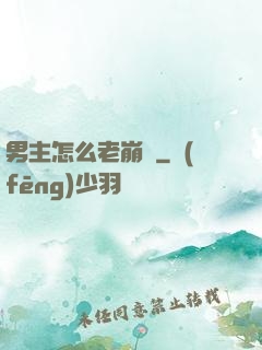 男主怎么老崩壞
