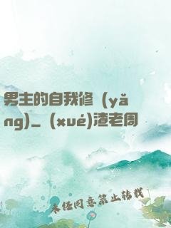 男主的自我修養(yǎng)