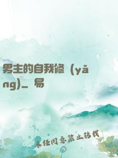 男主的自我修養(yǎng)