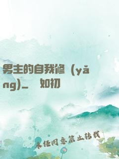 男主的自我修養(yǎng)