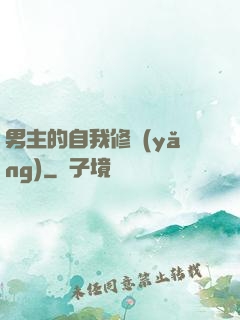 男主的自我修養(yǎng)