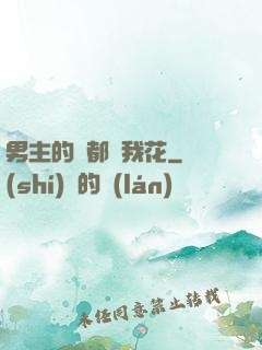 男主的錢都給我花