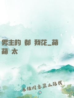男主的錢都給我花