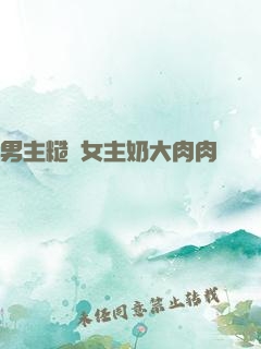 男主糙漢女主奶大肉肉