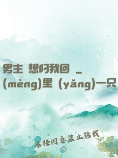 男主總想叼我回窩