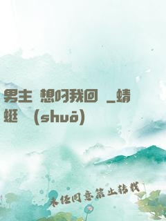 男主總想叼我回窩