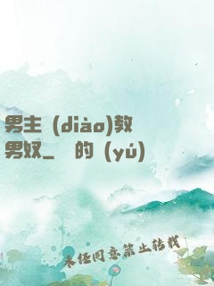 男主調(diào)教男奴