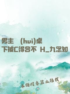 男主開會(huì)桌下被C得合不攏H
