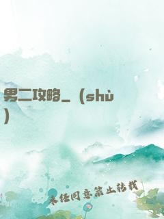 男二攻略