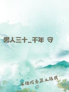 男人三十