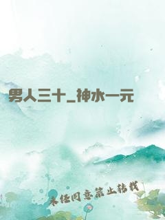 男人三十