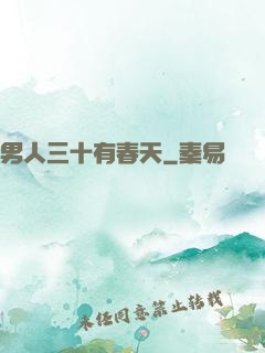 男人三十有春天