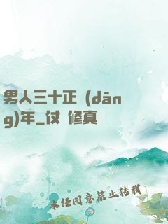 男人三十正當(dāng)年
