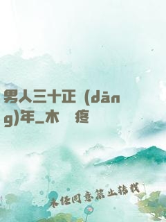 男人三十正當(dāng)年