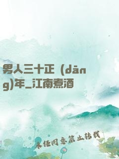 男人三十正當(dāng)年