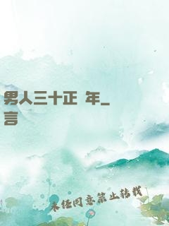 男人三十正當年