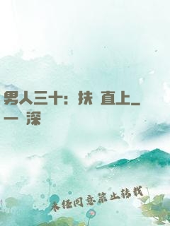 男人三十：扶搖直上
