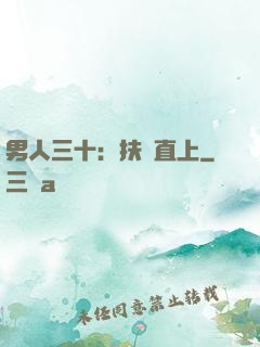 男人三十：扶搖直上