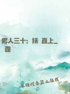 男人三十：扶搖直上