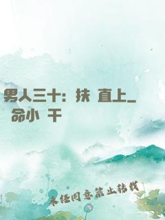 男人三十：扶搖直上