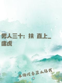男人三十：扶搖直上
