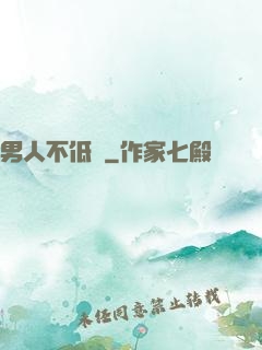 男人不低頭