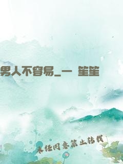 男人不容易