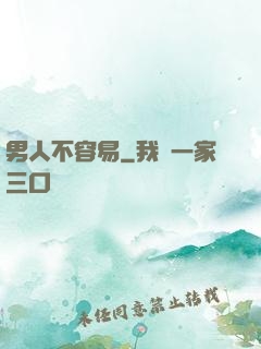 男人不容易