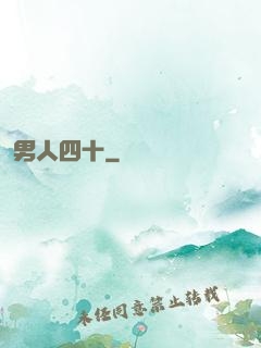 男人四十