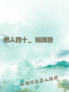男人四十