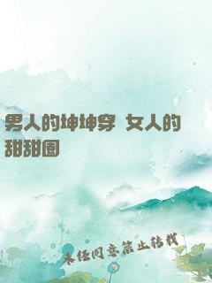 男人的坤坤穿進女人的甜甜圈