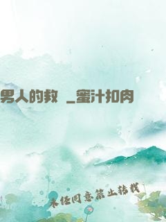 男人的救贖