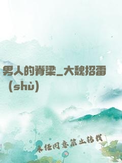 男人的脊梁