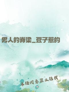 男人的脊梁