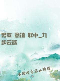 男友惡意值讀取中